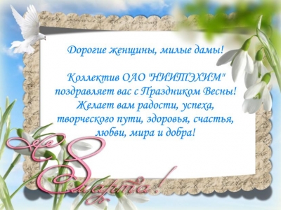 Коллектив ОАО «НИИТЭХИМ» поздравляет всех женщин с Праздником Весны!
