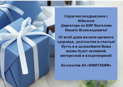 Сердечно поздравляем с Юбилеем Директора по НИР Выголова Никиту Всеволодовича!