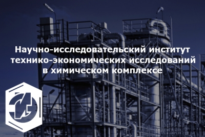 26 августа 2015 ОАО «НИИТЭХИМ» выполнил работу по заказу Российского союза производителей ХСЗР