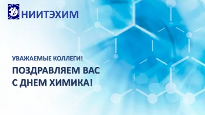 С Днём Химика 2025!