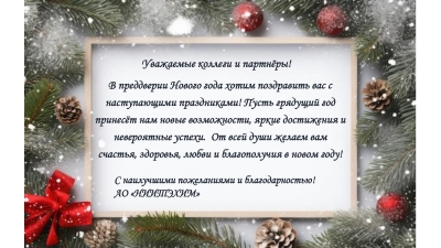 Поздравления с Новым 2026 годом!