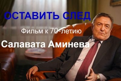 Сегодня Башкирское телевидение показало фильм о директоре ОАО «НИИТЭХИМ» С.Х. Аминеве